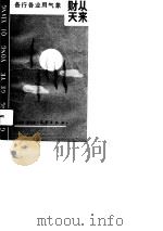 各行各业用气象  财从天来（1990 PDF版）