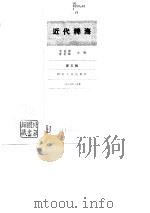 近代稗海  第五辑（1985年11月第1版 PDF版）