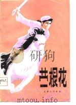 电影文学剧本  蒙根花（1978 PDF版）