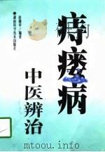 痔瘘病中医辨治（1998 PDF版）