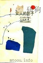 女人的影子（1989 PDF版）