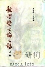 敦煌变文论文录  上（1982 PDF版）