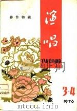 春节特辑  演唱  1976年第三-四期（1976 PDF版）
