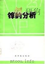 镎的分析  国外文献选辑（1974 PDF版）