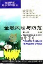 金融风险与防范（1998 PDF版）