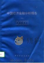 中国经济金融分析报告  1994（1993 PDF版）