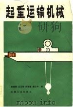 起重运输机械（1982 PDF版）