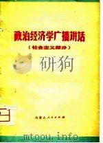 政治经济学广播讲话  社会主义部分（1976 PDF版）