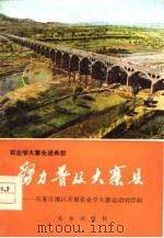 努力普及大寨  石家庄地区开展农业学大寨运动经验（1978 PDF版）