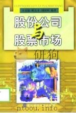 股份公司与股票市场（1992 PDF版）