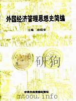外国经济管理思想史简编（1995 PDF版）