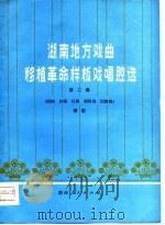 湖南地方戏曲移植革命样板戏唱腔选  第2集（1976 PDF版）