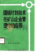 网络计划技术在矿山企业管理中的应用（1988 PDF版）