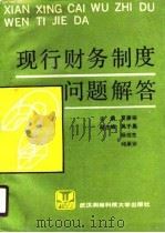 现行财务制度问题解答  上（1990 PDF版）