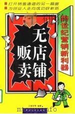 无店铺贩卖  跨世纪营销新利器（1997 PDF版）