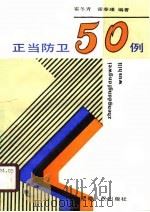 正当防卫50例（1989 PDF版）