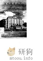 文明服务规范（1985 PDF版）