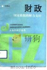 财政  国家政权的财力支柱（1990 PDF版）
