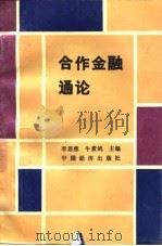 合作金融通论（1991 PDF版）