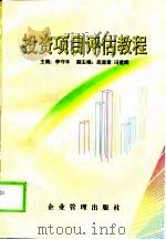 投资项目评估教程（1999 PDF版）