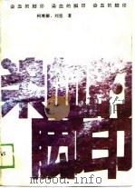 染血的脚印（1989 PDF版）