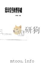 统计信号处理基础（1986 PDF版）