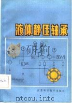 液体静压轴承（1981 PDF版）
