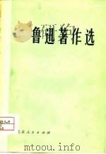 鲁迅著作选  5（1977 PDF版）