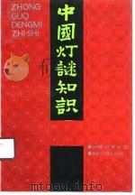 中国灯谜知识（1990 PDF版）