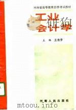 工业会计学  下（1989 PDF版）