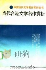 当代台港文学名作赏析（1989.10 PDF版）