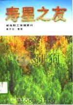 寿星之友  邮电职工保健顾问（1995 PDF版）