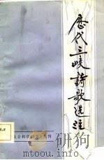 社会科学研究丛刊  历代三峡诗歌选注（1982 PDF版）
