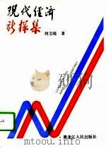 现代经济新探集（1992 PDF版）