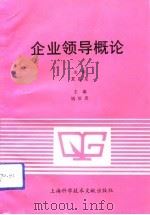 企业领导概论（1992 PDF版）