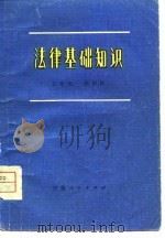法律基础知识（1980 PDF版）