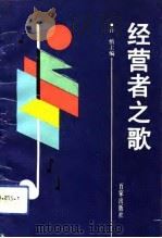经营者之歌（1993 PDF版）