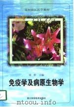 免疫学及病原生物学（1998 PDF版）