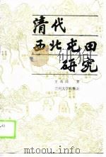 清代西北屯田研究（1990.02 PDF版）
