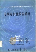 无线电机械设备设计（1985 PDF版）