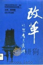 改革的思考与实践（1993 PDF版）
