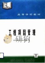 工程项目管理（1992 PDF版）