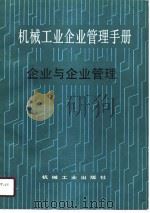 机械工业企业管理手册  一、企业与企业管理（1989年12月第1版 PDF版）