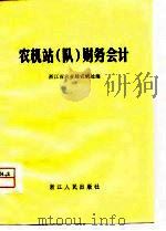 农机站  队  财务会计（1980 PDF版）
