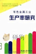 有色金属工业生产率研究（1993 PDF版）