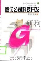 股份公司科技开发（1999 PDF版）