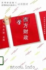 西方财政学（1996 PDF版）