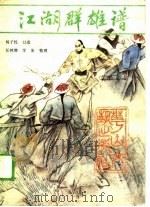 江湖群雄谱（1989 PDF版）