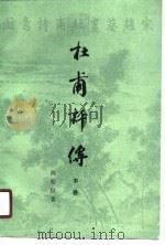 杜甫评传  上中下卷（1982 PDF版）