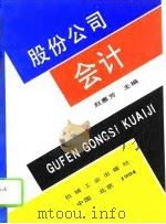 股份公司会计（1994 PDF版）